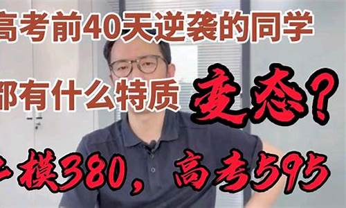 高考最后40天如何逆袭 40天还来得及吗,高考最后40天逆袭