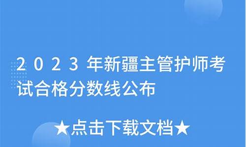 20护考新疆合格分数线,新疆护士考试分数线