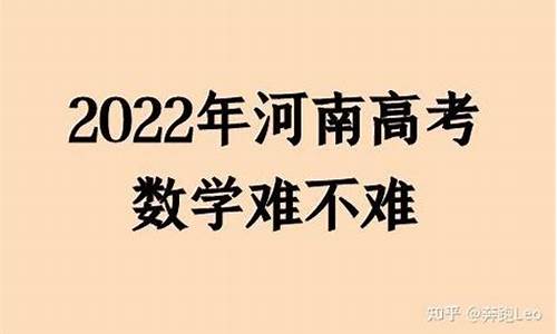 河南高考数学难吗_河南高考数学题难吗