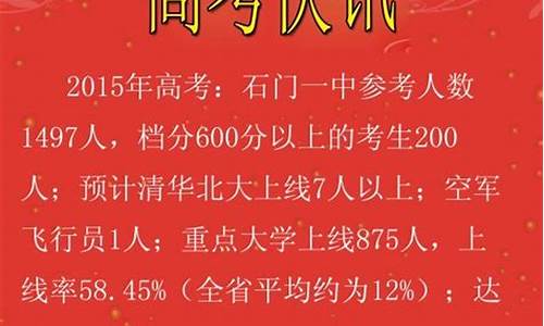 石门一中高考喜报2023年级,石门一中高考喜报