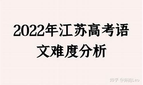 今年江苏高考语文难吗?_今年江苏语文高考难度