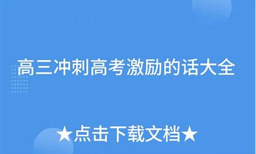 高考冲刺广告语,高考冲刺话术