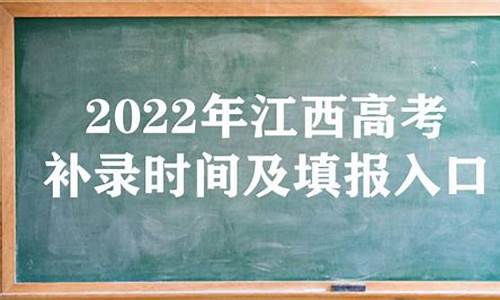 2020年江西高考补录结果什么时候公布_2017高考江西补录