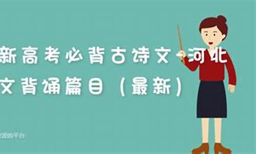 河北新高考背诵篇目课标要求,河北新高考背诵篇目