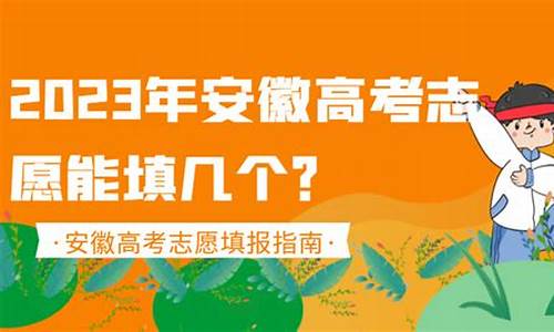 2021年安徽高考志愿能填几个学校_安徽高考有几个志愿可以填