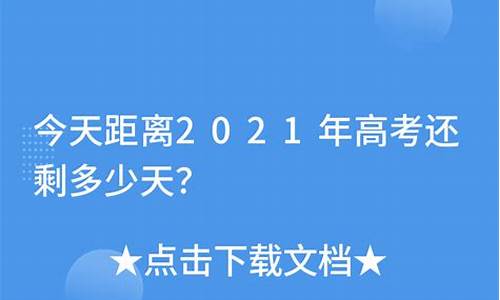 今天距离2017高考几天_今天距离2020高考还有几天