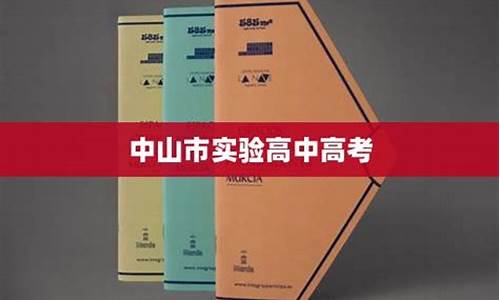 中山实验高中高考喜报2023,中山实验高中高考