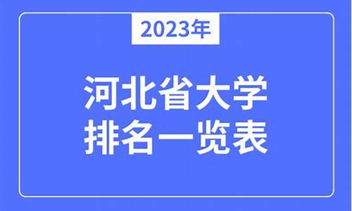 2023年河北省大学录取分数线_2020年河北省大学招生分数线