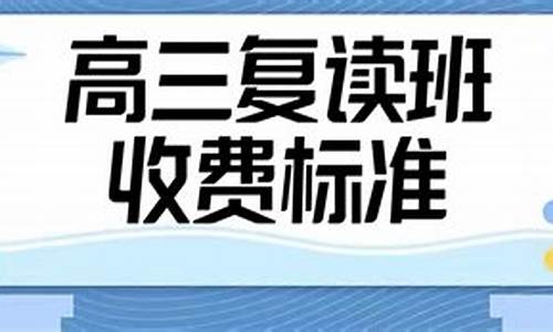 高三复读再高考_高三复读高考报名需要哪些手续