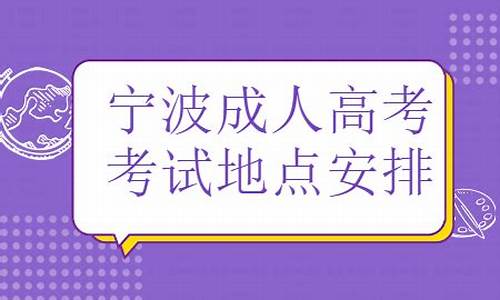 宁波市高考地点,2021年宁波市高考考点