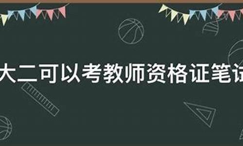 专科大二可以考教师资格证吗贵州,专科大二可以考教师资格证吗