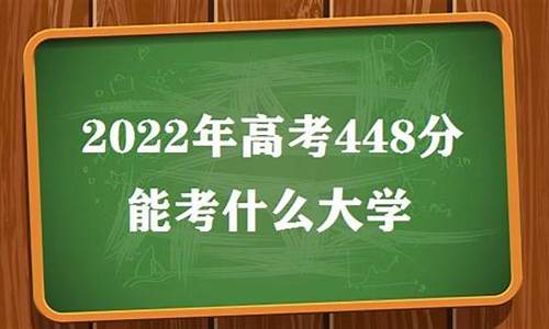 高考448分的二本大学,高考448分