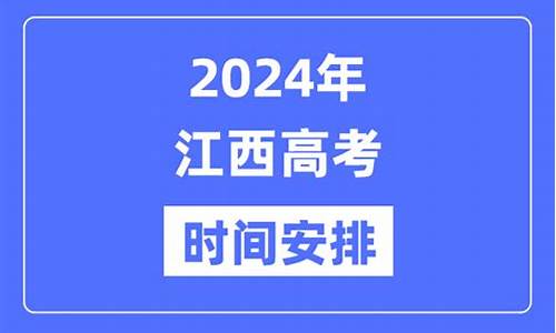 2024年江西高考语文答案_2024年江西高考语文