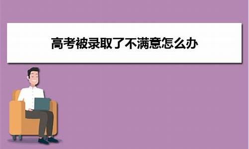 高考录取不去报道,学校会怎么样_高考录取了不去报道