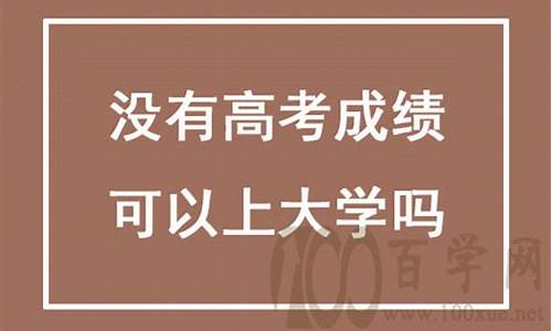 没有高考成绩能读大专吗,没有高考成绩读大学