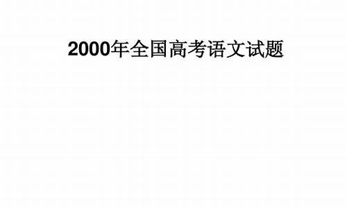 2000高考语文_2000高考语文试题新浪网