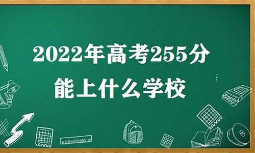 高考255分_高考255分复读有希望吗