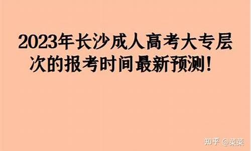 长沙高考报考_长沙高考报考条件