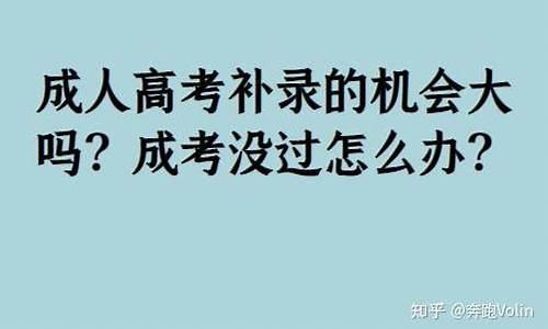 高考没考上该怎么办_高考没过怎么办