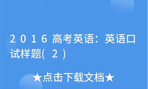 高考英语真题2016,2016英语高考口试题