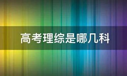 高考理综是哪几科_高考理综是哪些科目