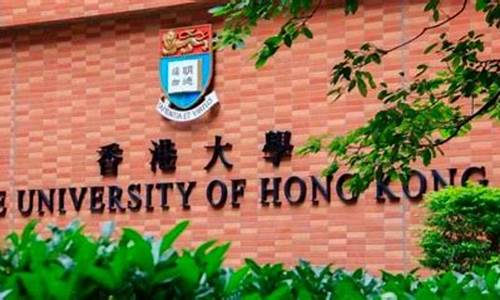 香港大学 高考成绩要求-香港大学本科生高考