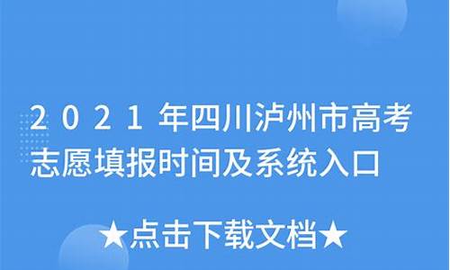 四川泸州高考志愿填报入口-四川泸州高考志愿