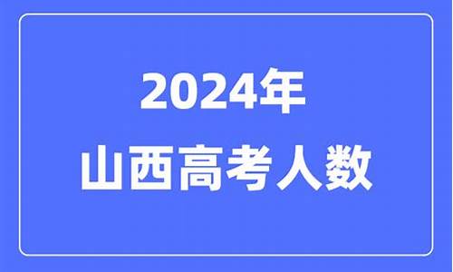 2005年山西高考总分-2005山西高考人数