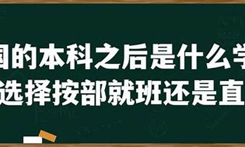 本科之后是啥学历-本科之后依次是什么学历