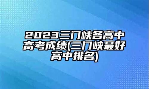 三门峡高考成绩-三门峡高考成绩2024年高考状元