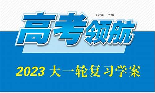 高考领航2020答案大全英语-高考领航2017英语答案