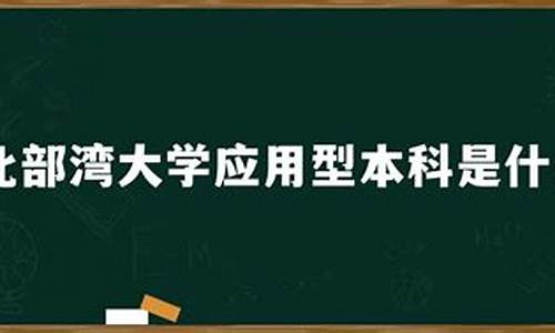 本科的全称是什么意思-普通本科全称