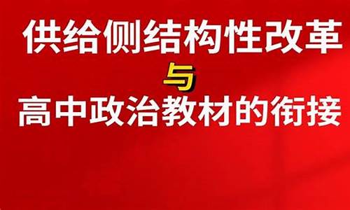 高考供给侧改革的作用-高考热点供给侧改革