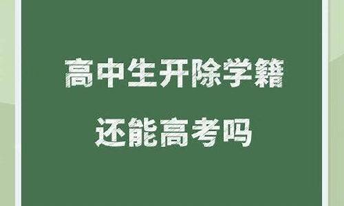 高二退学可以参加高考吗-高二退学能参加高考吗