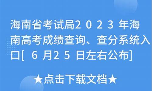 海南高考成绩公布-海南高考成绩公布时间2023