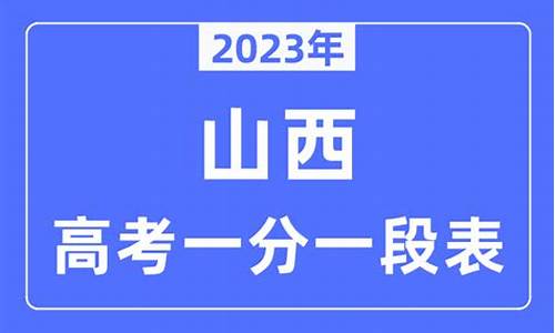 山西高考分数查询一分一段-山西高考招生网一分一段表