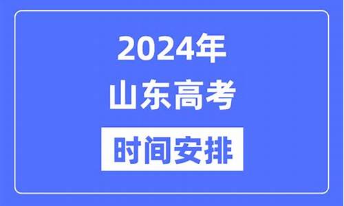 2024年山东高考命题组-2024年山东高考命题