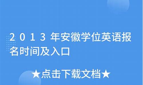 2013年安徽英语高考-2013年安徽英语高考试卷