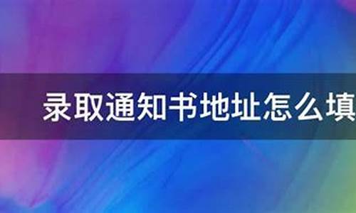 录取通知书地址如何查询-录取通知书地址怎么查询