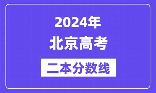 北京高考二本-北京高考二本线是多少