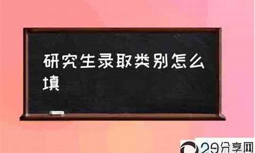 录取类别写自筹什么意思啊-录取类别写自筹什么意思啊怎么填