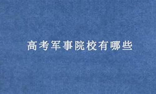 高考军事院校报考条件-高考军事院校