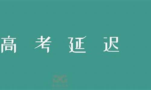 2021年高考延迟了没有-今年高考延迟