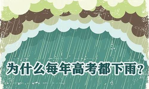 为什么每年高考都下雨是人工降雨吗-高考每年都人工降雨吗