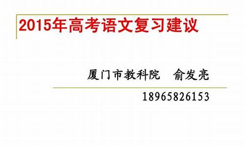 语文高考备考建议-语文高考复习建议