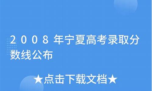 2008年宁夏高考一分一段表-2008年宁夏高考