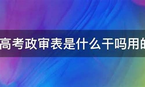 高考政审是什么时间进行的-高考政审是什么